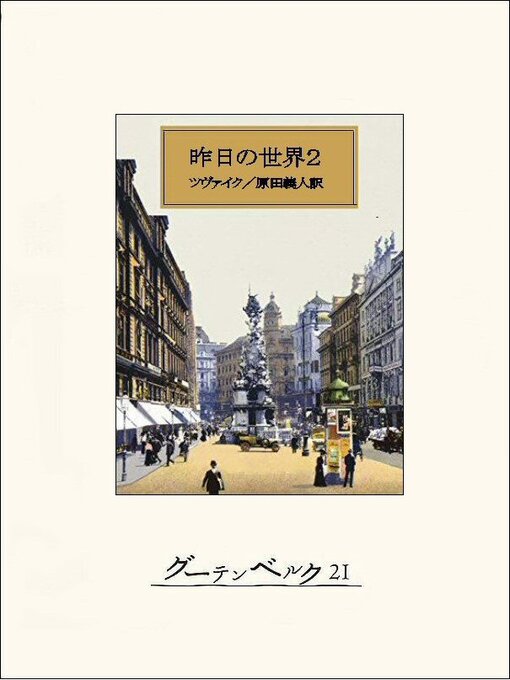 Title details for 昨日の世界２ by シュテファン･ツヴァイク - Available